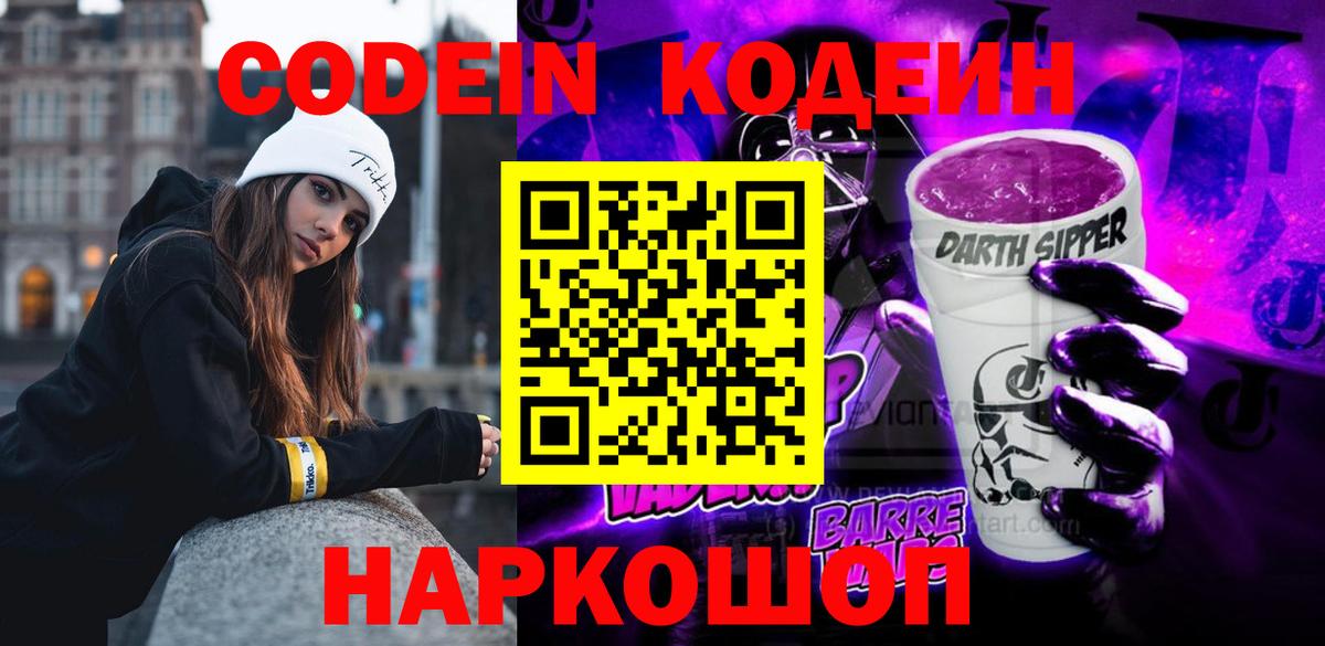 Кодеиновый сироп Lean Purple Drank Киселёвск